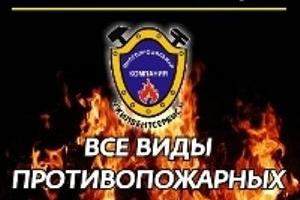 Комплексные услуги в области пожарной безопасности Город Дзержинск